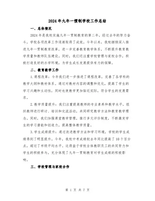 2024年九年一惯制学校工作总结（3篇）