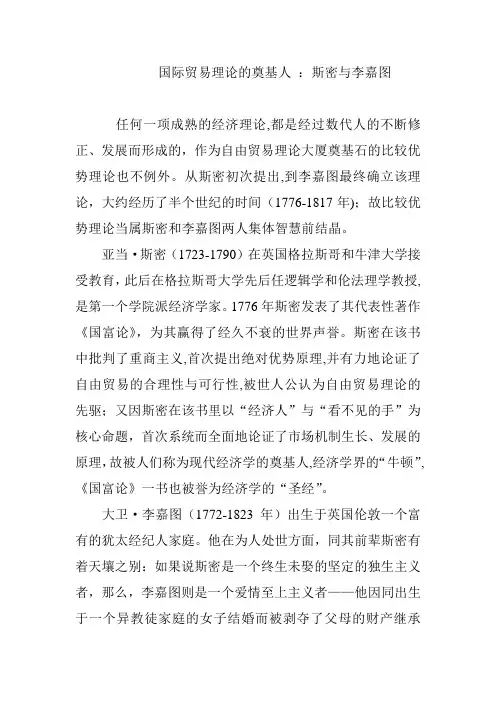国际贸易理论的奠基人 ：斯密与李嘉图