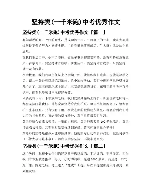 坚持类(一千米跑)中考优秀作文