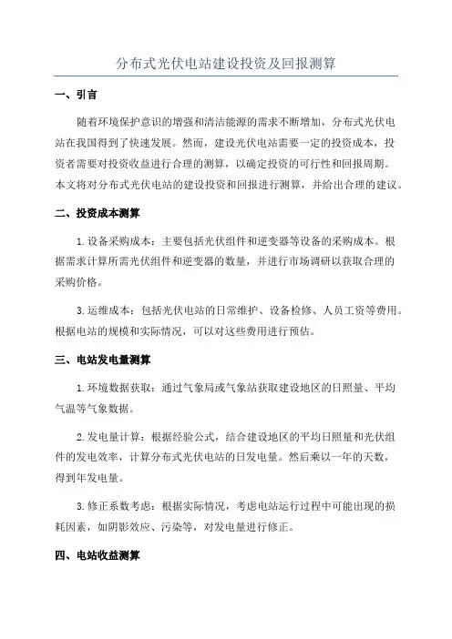 分布式光伏电站建设投资及回报测算
