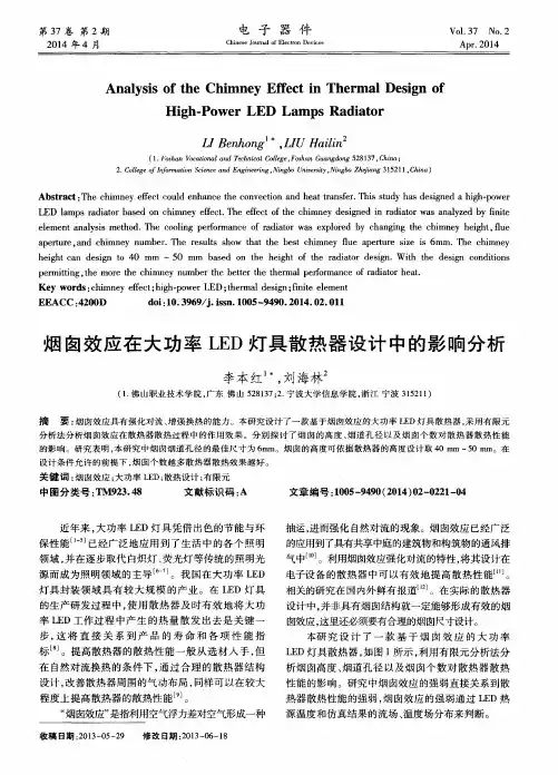 烟囱效应在大功率LED灯具散热器设计中的影响分析