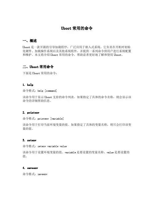uboot常用的命令