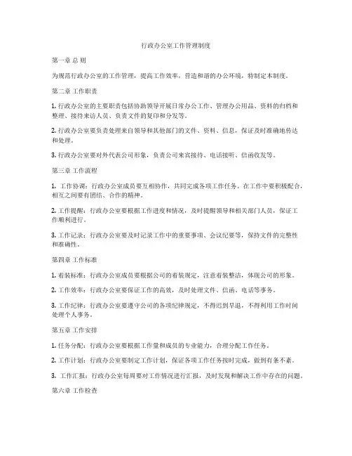 行政办公室工作管理制度