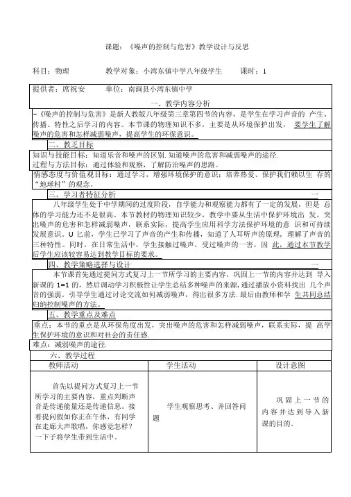 课题 噪声的控制与危害教学设计与反思.doc