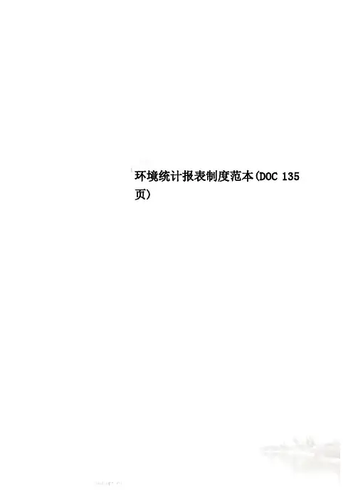 环境统计报表制度范本(DOC 135页)