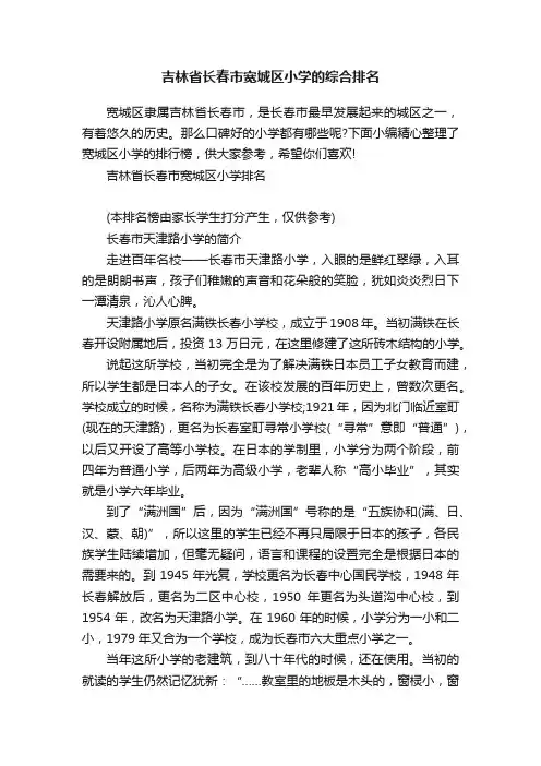 吉林省长春市宽城区小学的综合排名