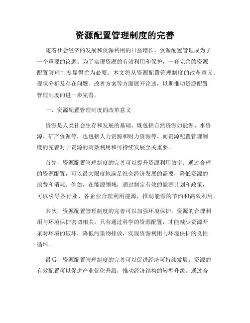 资源配置管理制度的完善