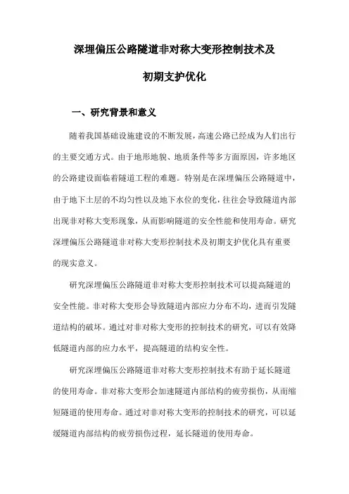深埋偏压公路隧道非对称大变形控制技术及初期支护优化