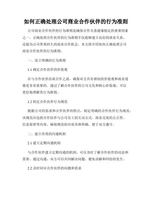 如何正确处理公司商业合作伙伴的行为准则