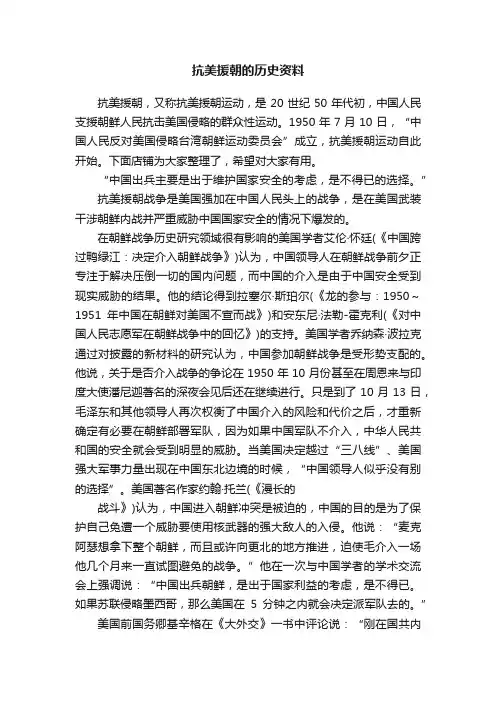 抗美援朝的历史资料