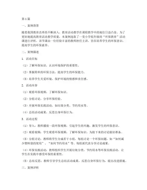 教育活动教学案例评析(2篇)