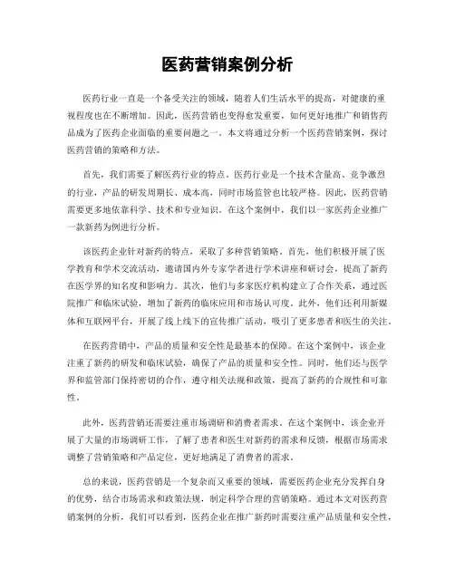 医药营销案例分析