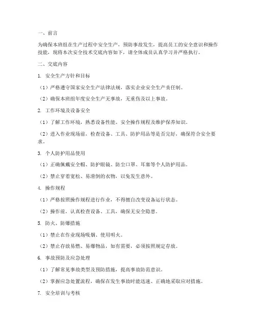 对班组长安全技术交底模板