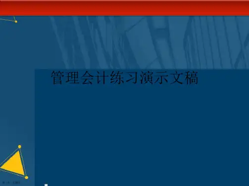 管理会计练习演示文稿
