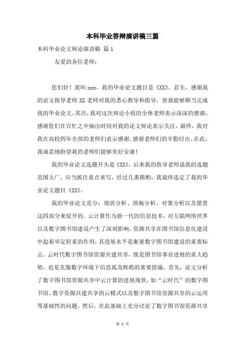 本科毕业答辩演讲稿三篇