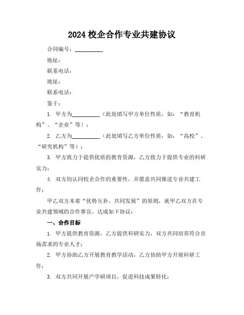 2024校企合作专业共建协议
