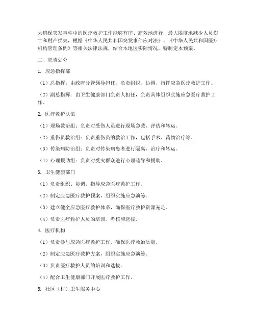 应急预案医疗救护职责