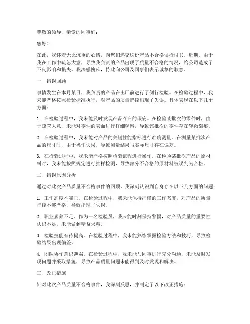 产品质量不合格误检讨书