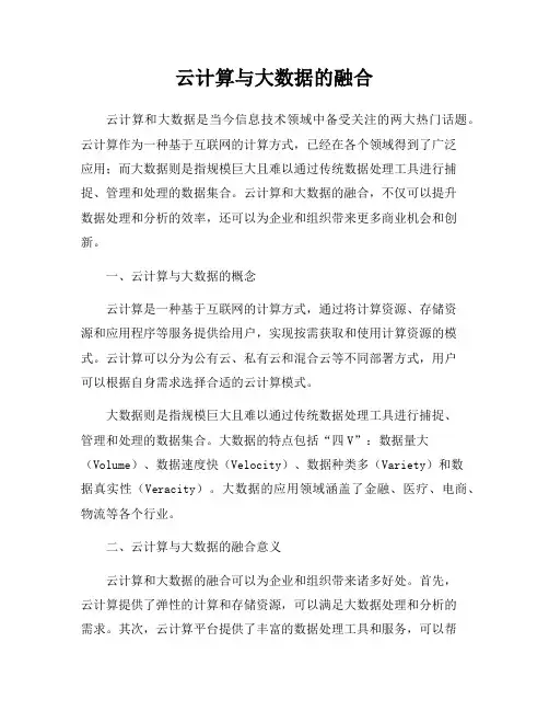 云计算与大数据的融合