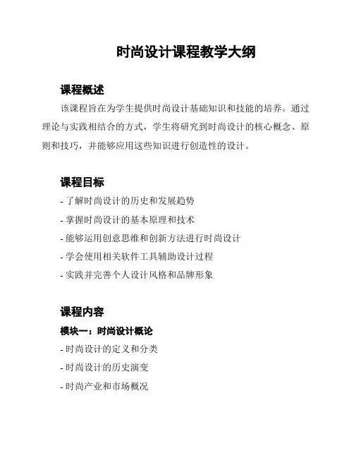 时尚设计课程教学大纲