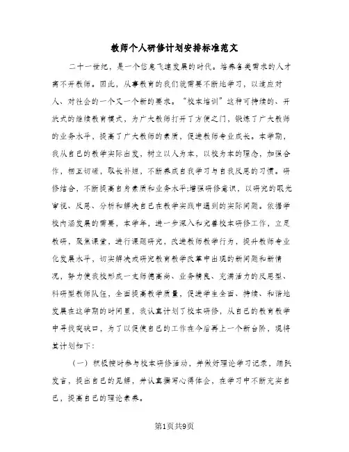 2024年教师个人研修计划安排标准范文（4篇）