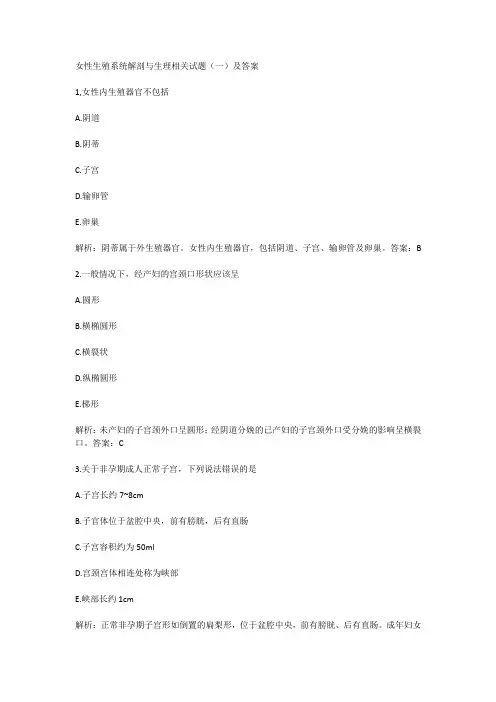 女性生殖系统解剖与生理相关试题(一)及答案