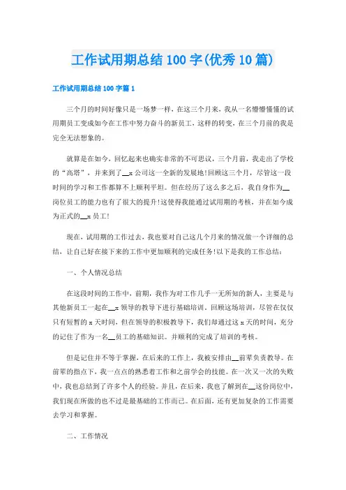 工作试用期总结100字(优秀10篇)