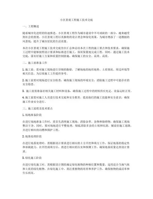 小区景观工程施工技术交底