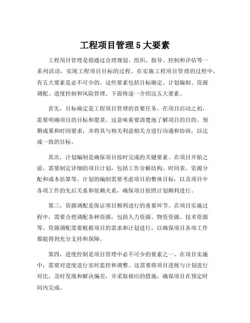 工程项目管理5大要素