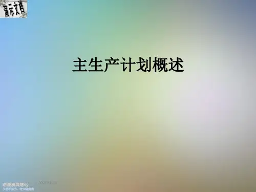 主生产计划概述