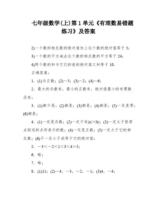 七年级数学(上)第1单元《有理数易错题练习》及答案