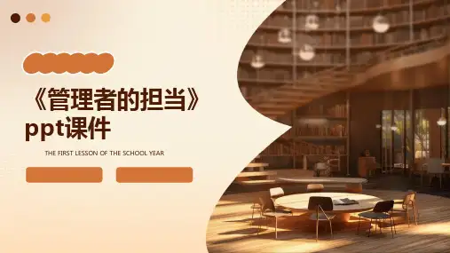 《管理者的担当》课件