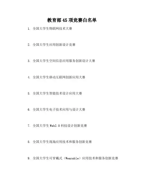 教育部45项竞赛白名单