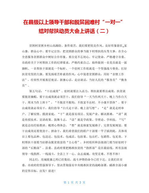 在县级以上领导干部和脱贫困难村“一对一”结对帮扶动员大会上讲话(二) 