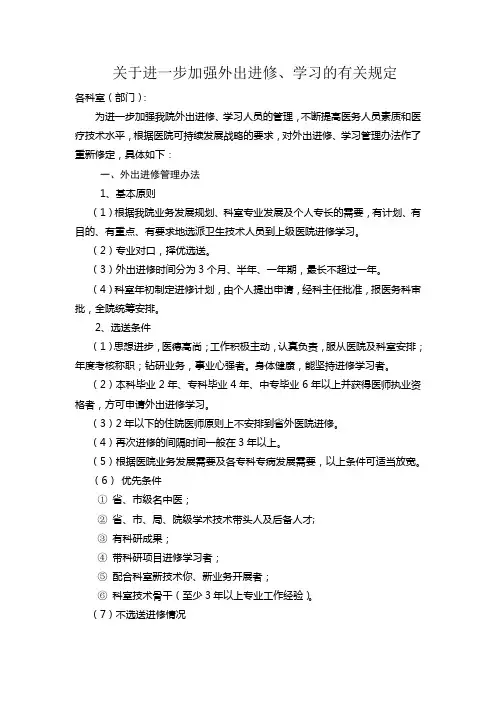 关于进一步加强外出进修、学习的有关规定
