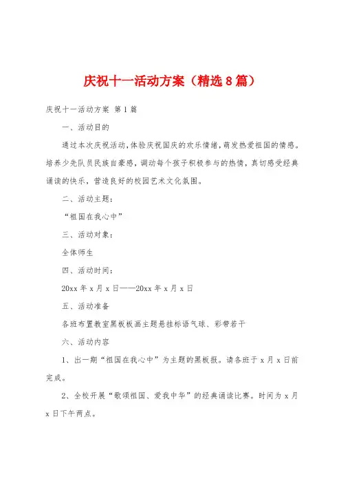 庆祝十一活动方案(精选8篇)