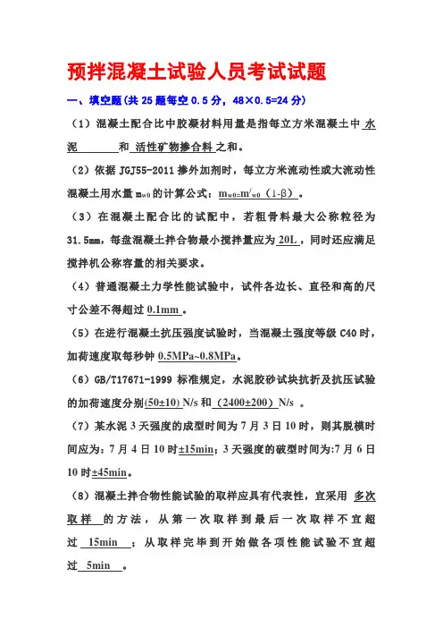 预拌混凝土试验人员考试试题及答案