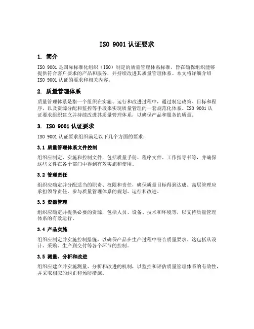 iso9001认证要求