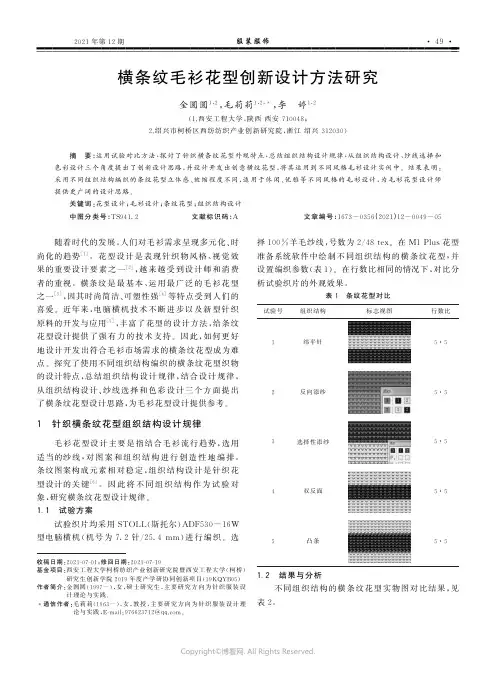 横条纹毛衫花型创新设计方法研究