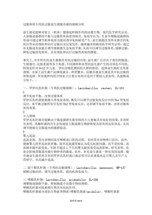 过敏体质专用抗过敏益生菌的菌株分析