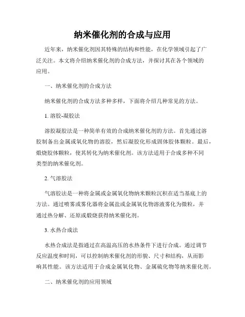 纳米催化剂的合成与应用