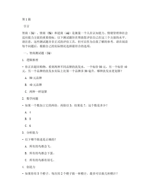 全球智商情商逆商测试题(3篇)