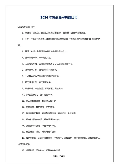 2024年决战高考热血口号
