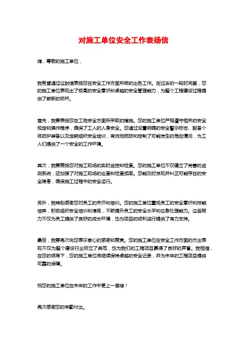 对施工单位安全工作表扬信