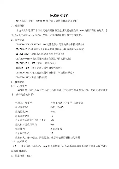 10KV技术标