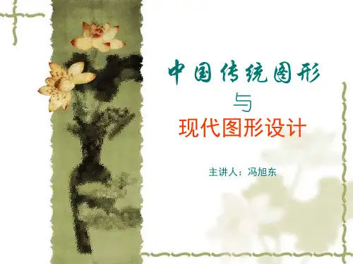 中国传统图形与现代图形设计