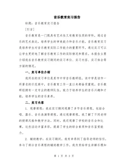 音乐教育实习报告
