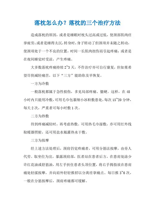 落枕怎么办？落枕的三个治疗方法