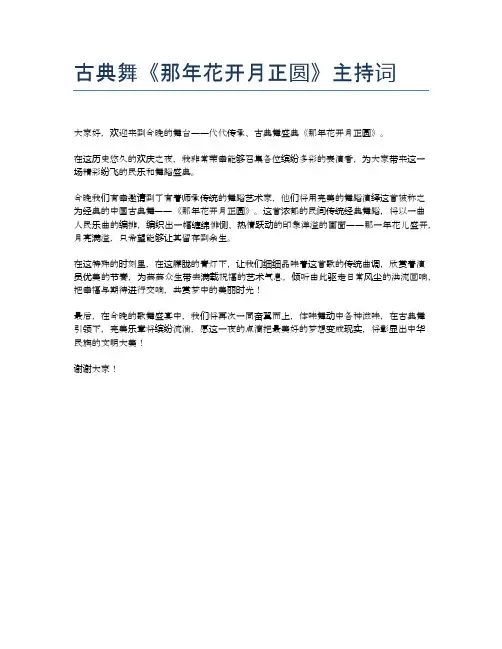 古典舞《那年花开月正圆》主持词