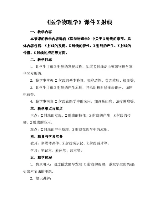 《医学物理学》课件X射线